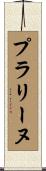 プラリーヌ Scroll