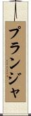 プランジャ Scroll