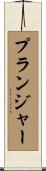 プランジャー Scroll