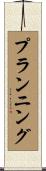 プランニング Scroll