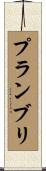 プランブリ Scroll