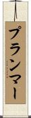 プランマー Scroll