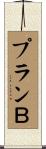 プランＢ Scroll
