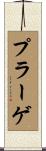 プラーゲ Scroll