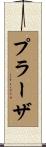プラーザ Scroll