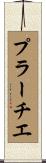 プラーチエ Scroll