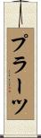 プラーツ Scroll