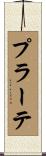 プラーテ Scroll