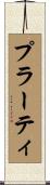 プラーティ Scroll