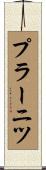 プラーニツ Scroll