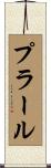 プラール Scroll