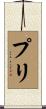 Puri Scroll