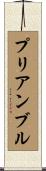 プリアンブル Scroll