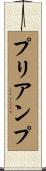 プリアンプ Scroll