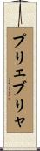 プリェブリャ Scroll