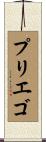 プリエゴ Scroll
