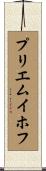 プリエムイホフ Scroll