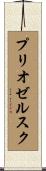 プリオゼルスク Scroll