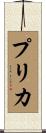 プリカ Scroll