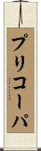 プリコーパ Scroll