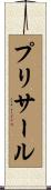 プリサール Scroll