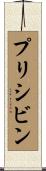プリシビン Scroll