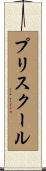 プリスクール Scroll