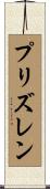 プリズレン Scroll