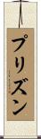 プリズン Scroll