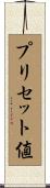 プリセット値 Scroll
