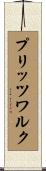 プリッツワルク Scroll
