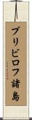 プリビロフ諸島 Scroll