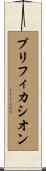 プリフィカシオン Scroll