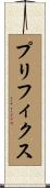 プリフィクス Scroll