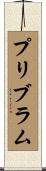 プリブラム Scroll