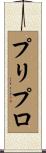 プリプロ Scroll