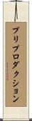プリプロダクション Scroll