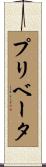 プリベータ Scroll