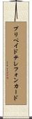 プリペイド・テレフォン・カード Scroll