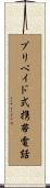 プリペイド式携帯電話 Scroll