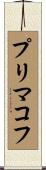 プリマコフ Scroll