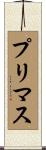 プリマス Scroll