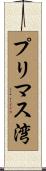 プリマス湾 Scroll