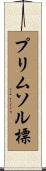 プリムソル標 Scroll