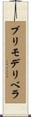 プリモデリベラ Scroll