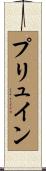 プリュイン Scroll