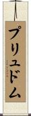 プリュドム Scroll