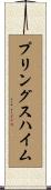 プリングスハイム Scroll