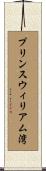 プリンスウィリアム湾 Scroll