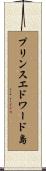 プリンスエドワード島 Scroll